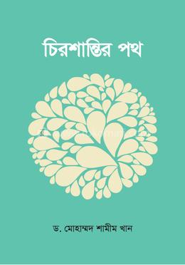 চিরশান্তির পথ image