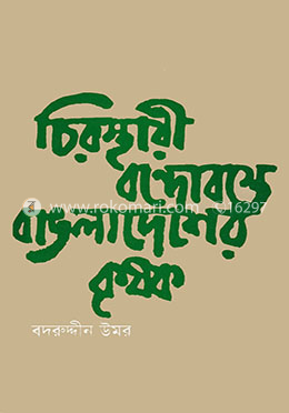 চিরস্থায়ী বন্দোবস্তে বাংলাদেশের কৃষক