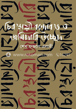 চিরস্থায়ী বন্দোবস্ত ও জমিদারি উচ্ছেদ