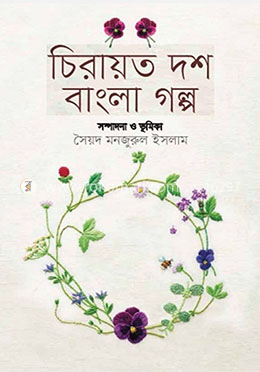 চিরায়ত দশ বাংলা গল্প