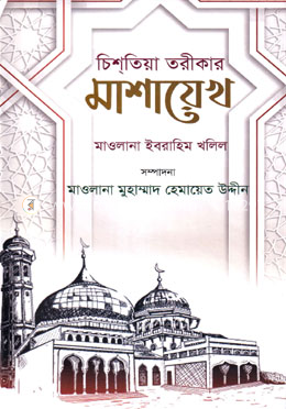 চিশতিয়া তরীকার মাশায়েখ image