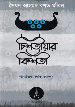 চিশতীয়ার কিশতী image