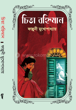 চিতা বহ্নিমান image