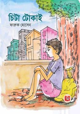 চিটা টোকাই