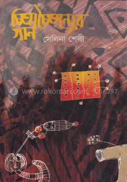 চিতাচৈতন্যের গান