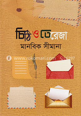 চিঠি ও তেরেজা