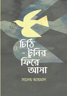 চিঠি-টুনির ফিরে আসা