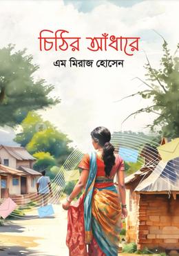 চিঠির আঁধারে