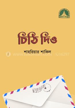 চিঠি দিও