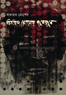 চিত্রিত রোদের গুনগুন 