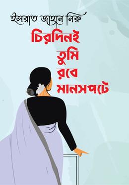 চিরদিনই তুমি রবে মানসপটে 