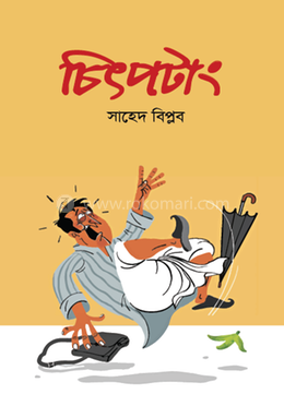 চিৎপটাং image
