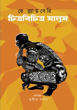 চিত্র বিচিত্র মানুষ