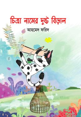  চিত্রা নামের দুষ্ট বিড়াল