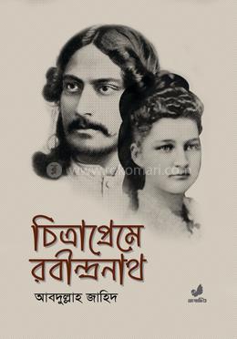 চিত্রাপ্রেমে রবীন্দ্রনাথ image