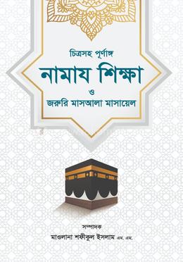 চিত্রসহ পূর্ণাঙ্গ নামায শিক্ষা ও জরুরি মাসআলা মাসায়েল 