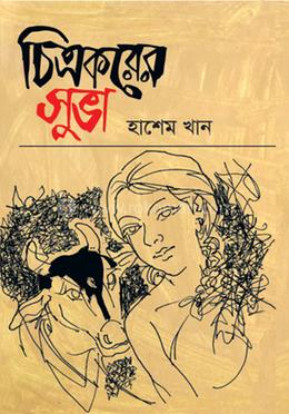 চিত্রকরের সুভা 