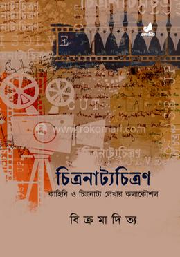 চিত্রনাট্যচিত্রণ 