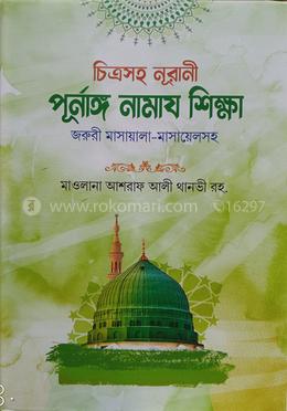 চিত্রসহ নূরানী পূর্ণাঙ্গ নামাজ শিক্ষা