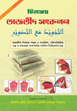 চিত্রসহ তাজভীদ সংকলন image