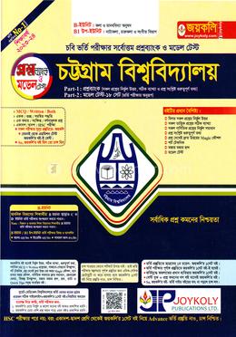চট্টগ্রাম বিশ্ববিদ্যালয় প্রশ্নব্যাংক - A ইউনিট image
