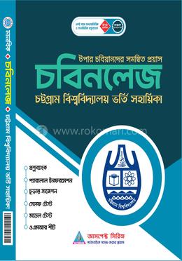 চট্টগ্রাম বিশ্ববিদ্যালয় ভর্তি সহায়িকা - চবিনলেজ (B ও D ইউনিট) image