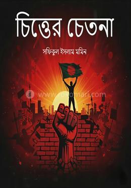 চিত্তের চেতনা image
