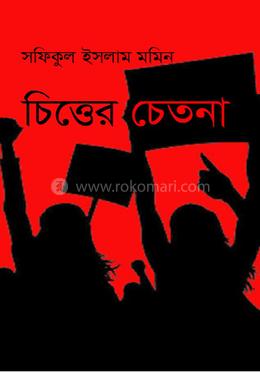 চিত্তের চেতনা