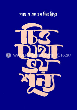 চিত্ত যেতা ভয়শূন্য 