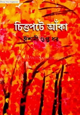 চিত্তপটে আঁকা