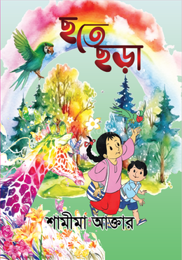 ছ তে ছড়া image