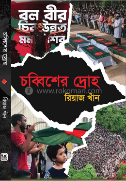 চব্বিশের দ্রোহ image