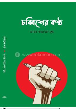 চব্বিশের কণ্ঠ image