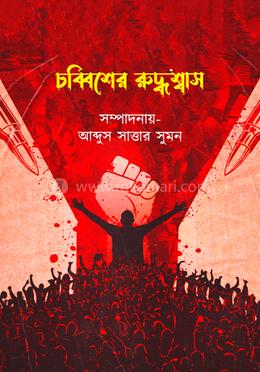 চব্বিশের রুদ্ধশ্বাস image