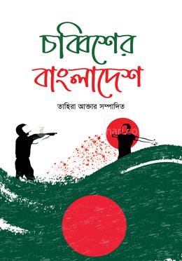 চব্বিশের বাংলাদেশ 