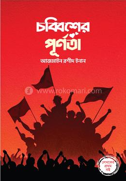 চব্বিশের পূর্ণতা