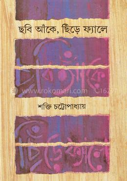 ছবি আঁকে, ছিঁড়ে ফ্যালে 