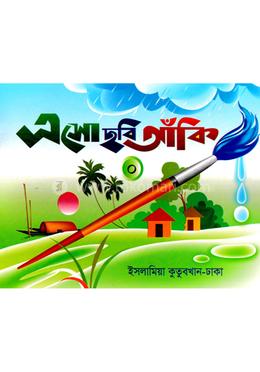 ছবি আঁকী - (শিশু শ্রেণী) image