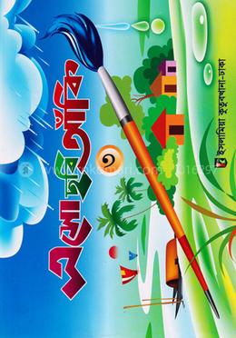 ছবি আঁকী-৩ - কাওমী মাদরাসা