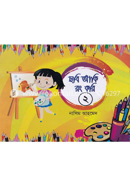 ছবি আঁকি রং করি ২ image