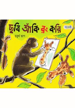 ছবি আঁকি রং করি - চতুর্থ ভাগ image