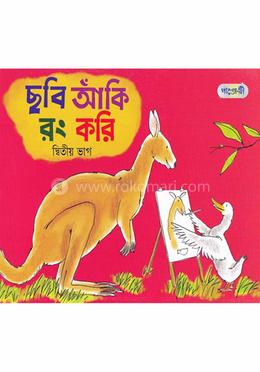 ছবি আঁকি রং করি - দ্বিতীয় ভাগ image