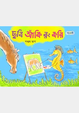 ছবি আঁকি রং করি, পঞ্চম ভাগ দ্বিতীয় শ্রেণি