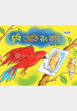 ছবি আঁকি রং করি, প্রথম ভাগ (প্লে শ্রেণি)