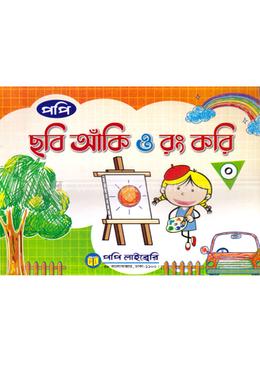 ছবি আঁকি ও রং করি ০ image
