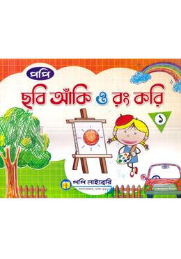 ছবি আঁকি ও রং করি ১ image