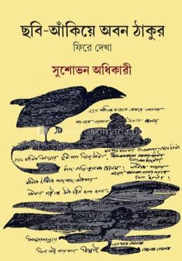 ছবি আঁকিয়ে অবন ঠাকুর