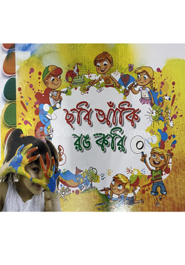 ছবি আঁকি রঙ করি ০
