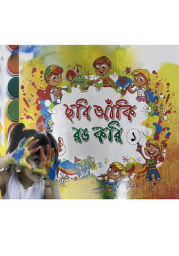 ছবি আঁকি রঙ করি ১
