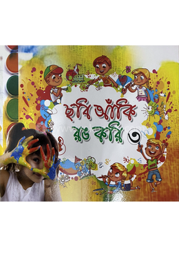 ছবি আঁকি রঙ করি ৩